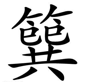 簨
